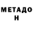 МЕТАДОН methadone Midat Karimov